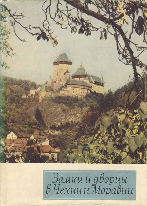 Zamki i dvorcy v Čechii i Moravii =Burgen und Schlösser in böhmischen Ländern