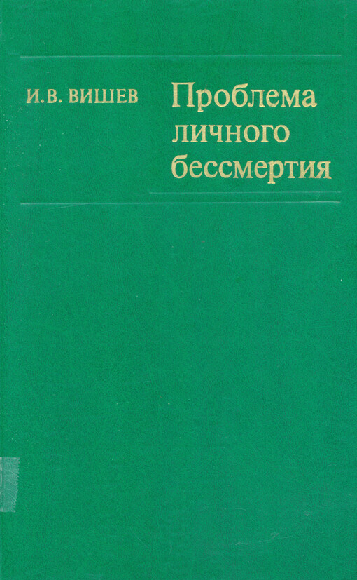 Problema ličnogo bessmertija