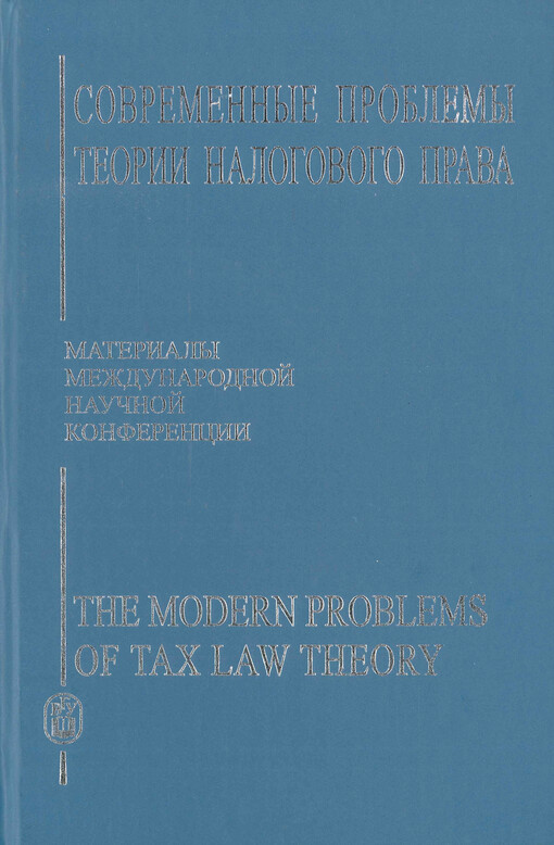 Sovremennyje problemy teorii nalogovogo prava : materialy meždunarodnoj naučnoj konferencii Voronež, 4-6 sentjabrja 2007 goda