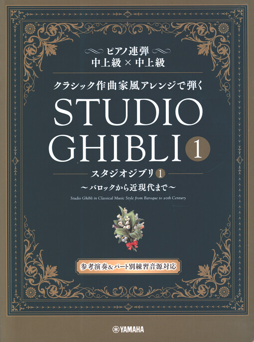 Studio Ghibli in Classical Music Style 1 : piano 4 hands