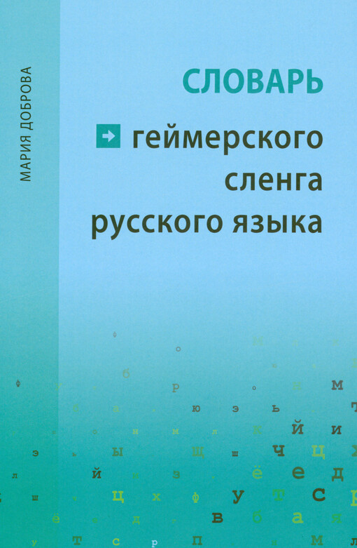 Slovar‘ gejmerskogo slenga russkogo jazyka