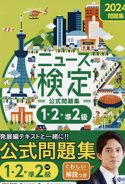 2024-nendo-ban nyūsu kentei kōshiki : mondaishū 'jiji-ryoku'. 1, 2, jun 2-kyū taiō