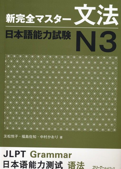 Shin kanzen masutā bunpō nihongo nōryoku shiken N3 Etsuko Tomomatsu, Sachi Fukushima, Kaori Nakamura (eds.)