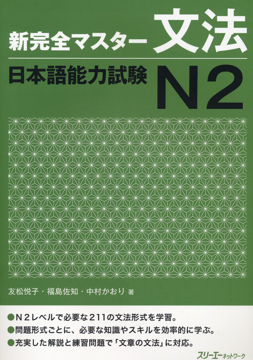 Shin kanzen masutā bunpō nihongo nōryoku shiken N2 Etsuko Tomomatsu, Sachi Fukushima, Kaori Nakamura (eds.)