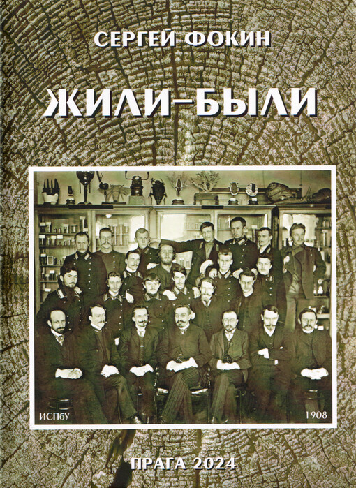 Žili-byli : očerki o russkich zoologach - jemigrantach pervoji volny = Once upon a time, there were : essays on Russian zoologists - emigrants of the first wave