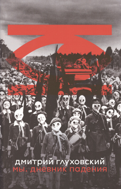 My : dnevnik padenija