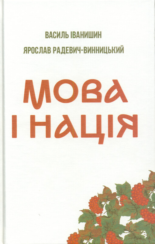 Mova ì nacìja : tezy pro mìsce ì rol‘ movy v nacìonal‘nomu vìdrodžennì Ukrajiny
