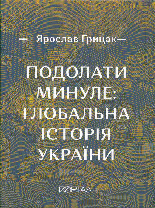 Podolaty mynule : hlobal‘na istorìja Ukrajiny