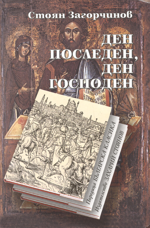 Den posleden - den gospoden : istoričeski roman ot četirinadeseto stoletie