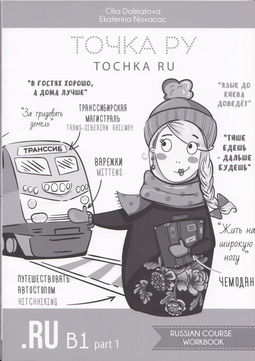 Točka Ru : Russian course. B1 part 1, Workbook