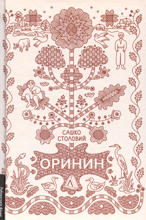 Orynyn : roman pro stelepnoho čolovìka