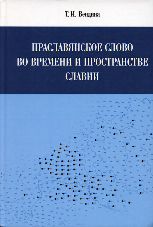 Praslavjanskoje slovo vo vremeni i prostranstve Slavii