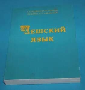 Češskij jazyk - Širokova, Adamec, Vlček, Rogovskaja