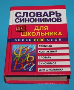 Slovar sinonimov dlja školnika
