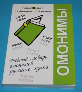 Učebnyj slovarʹ omonimov russkogo jazyka