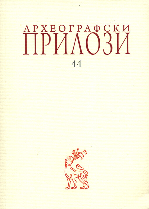 Arheografski prilozi : zbornik radova Arheografskog odeljenja Narodne biblioteke Srbije