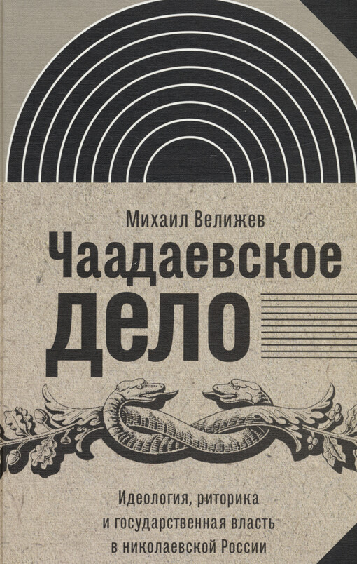 Čaadajevskoje delo : ideologija, ritorika i gosudarstvennaja vlast‘ v nikolajevskoj Rossii