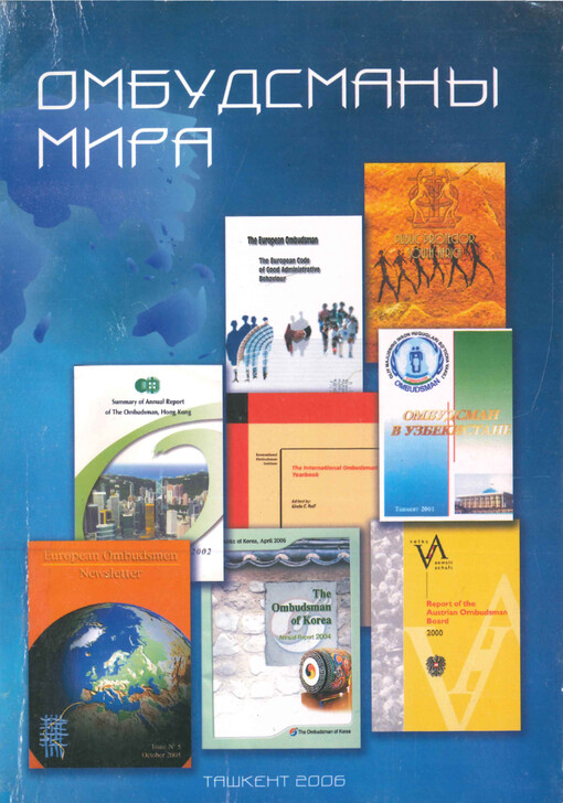 Ombudsmany mira : posvjaščajetsja 15-letiju nezavisimosti Respubliki Uzbekistan