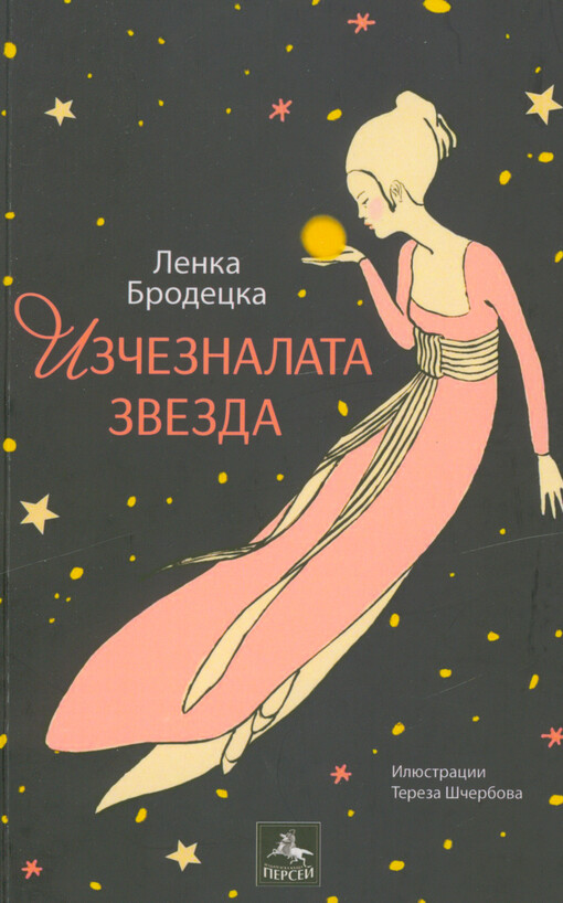 Izčeznalata zvezda : roman