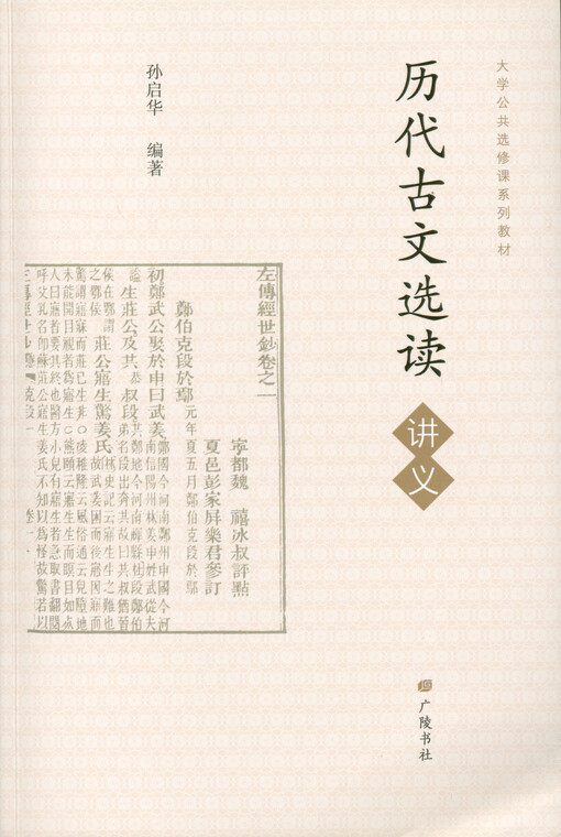 Lidai Guwen Xuan Du Jiangyi