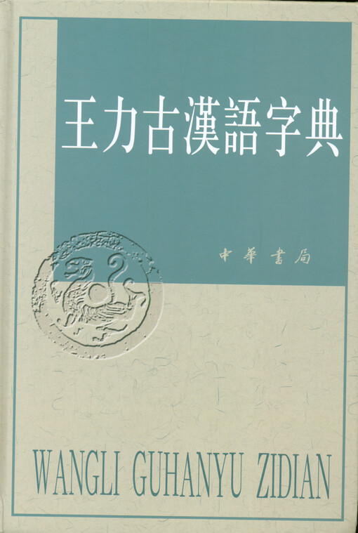 Wang Li gu Hanyu zidian