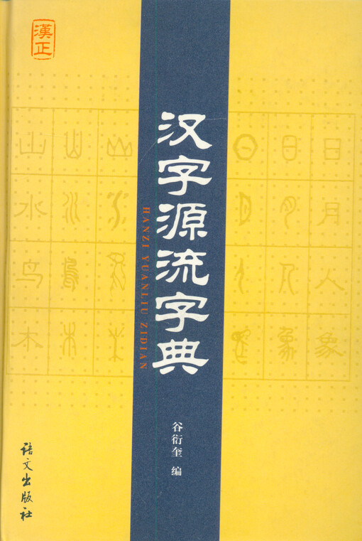 Hanzi Yuanliu Zidian