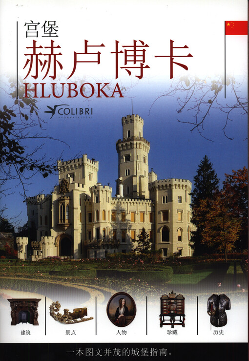 Gong bao Heluboka = Hluboka : tu pian zhi nan jian jie gong bao de li shi, zhen zang xie gu dong gu wan : zhu yao jing dian biao shi zai gong bao bao wan zheng de pou shi tu shang