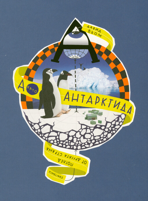 A kato Antarktida : pogled ot drugata strana