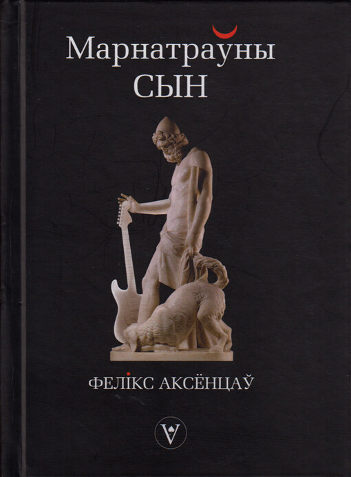 Marnatrauny syn : teksty pesen‘ belaruskich rok-hurtou 1987-2023 = Marnotratný syn
