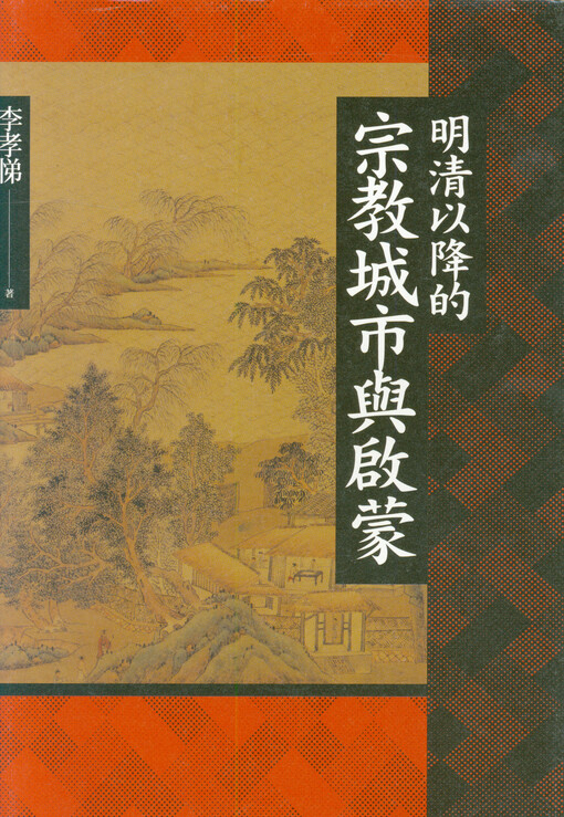 Ming qing yi jiang de zong jiao Cheng shi yu Qi meng