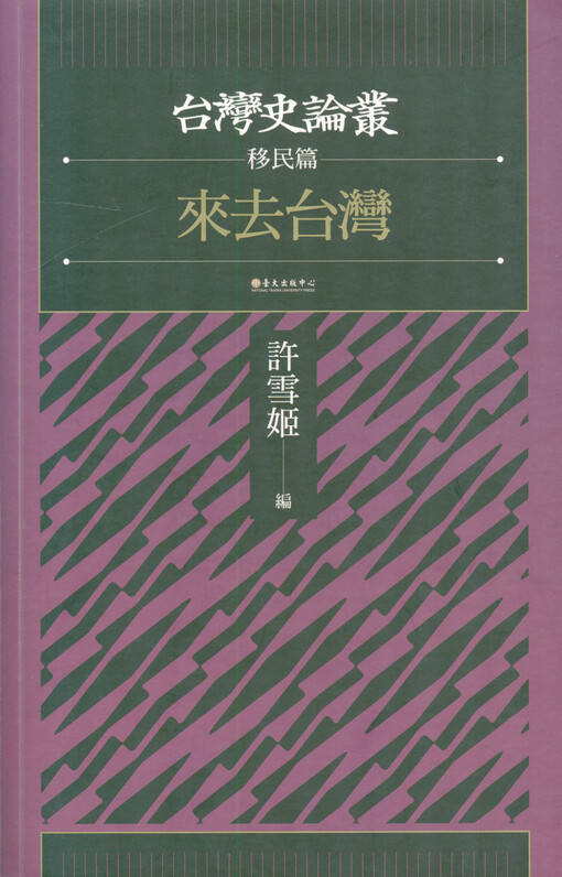 Lai qu Taiwan : Taiwan shi lun cong yimin pian