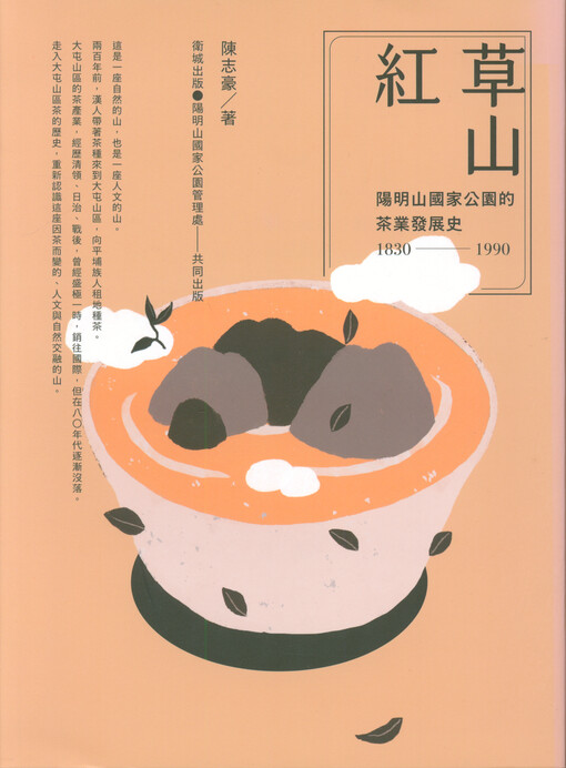 Caoshan hong : Yangming shan guojia gongyuan de chaye fazhanshi 1830-1990