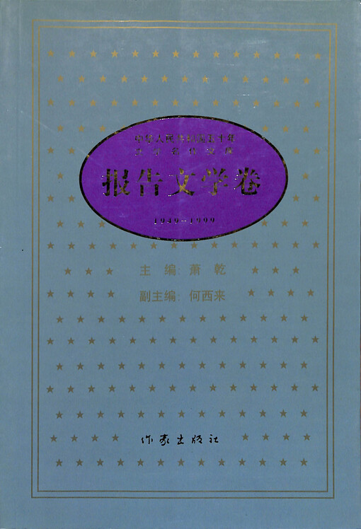 Zhonghua renmin gongheguo wushi nian wenxue mingzuo wenku : baogao wenxue juan ,