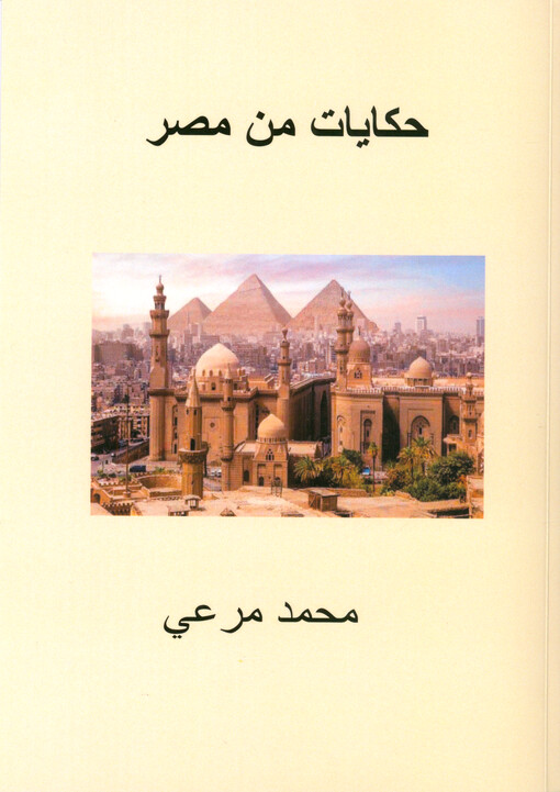 Ḥikājāt min Miṣr : qiṣaṣ qaṣīraẗ