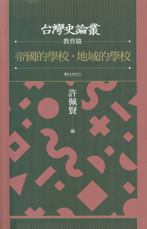 Diguo De Xuexiao : Diyu De Xuexiao : Taiwan Shi Luncong Jiaoyupian = The history of modern education in Taiwan under Japanese colonial rule