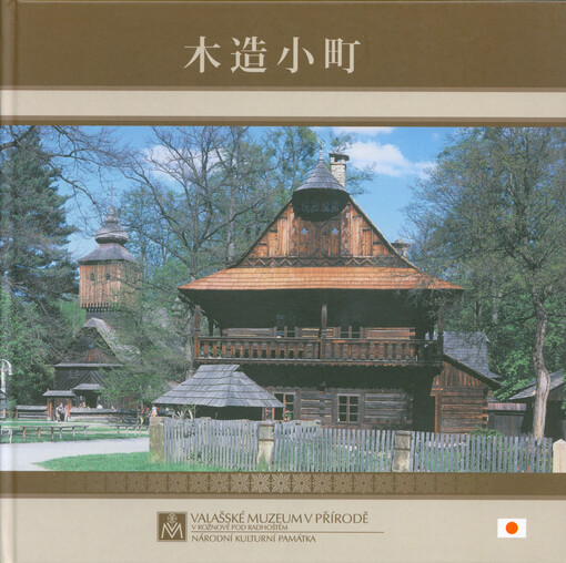 Mokuzō komachi = Dřevěné městečko