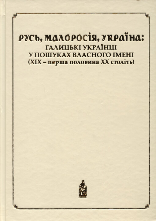 Rus‘, Malorosìja, Ukrajina: halyc‘kì ukrajincì u pošukach vlasnoho ìmenì : (XIX - perša polovyna XX stolìt‘)