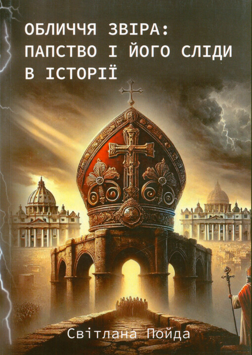 Oblyččja zvìra - papstvo ì joho slìdy v ìstoríji