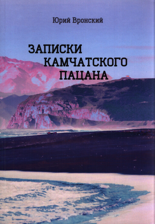 Zapiski kamčatskogo pacana