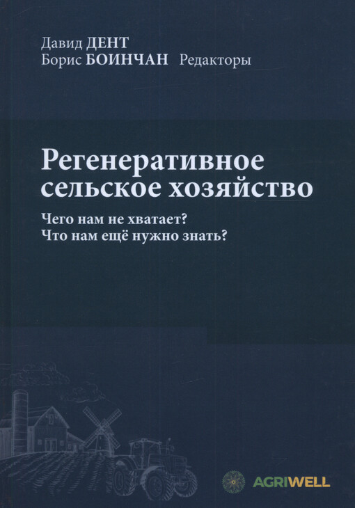 Regenerativnoje selskoje chozjajstvo : čego ne chvatajet? Čto nam ješče nužno znat‘?