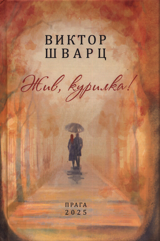 Živ, kurilka! : stichi 2014-2024