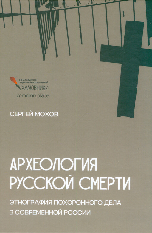 Archheologija russkoj smerti : rynok ritual‘nych uslug v sovremennoj Rossii