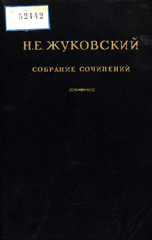 Sobranije sočinenij. Tom V, Teoretičeskaja mechanika, gidrostatika i gidrodinamika, teorija pritjaženija