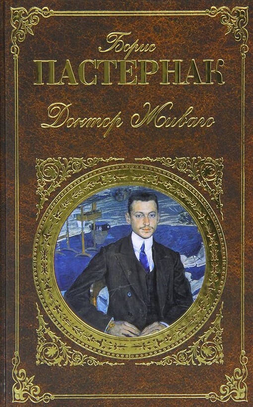 Doktor Živago :roman