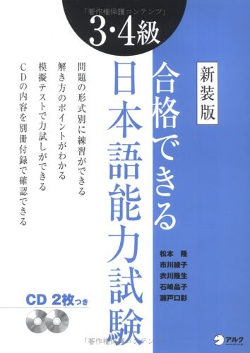 Gokaku Dekiru! Levle 3 & 4 Japanese Language Proficiency Test (Study Guide With CD Level 3 & 4 2008 6th print for JLPT beginner level, Level 3 & 4 for beginner level)