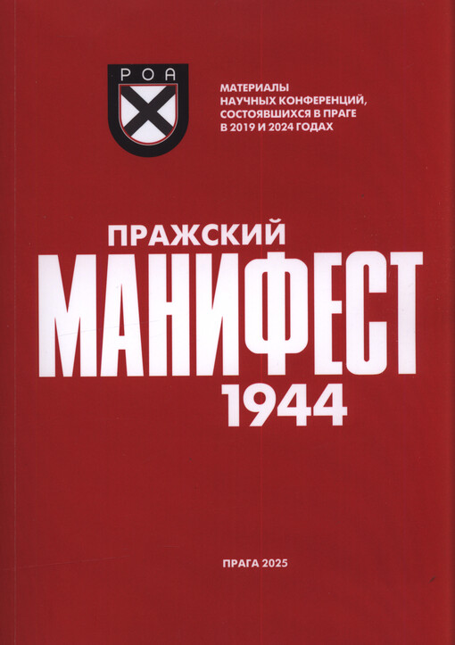 Pražskij manifest 1944 : materialy naučnych konferencij, sostojavšichsja v Prage v 2019 i 2024 godach