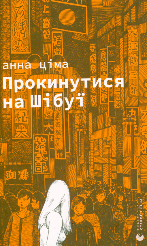 Prokynutysja na Šìbuji