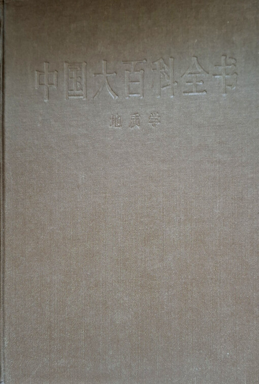 Zhongguo da baike quanshu : dizhixue