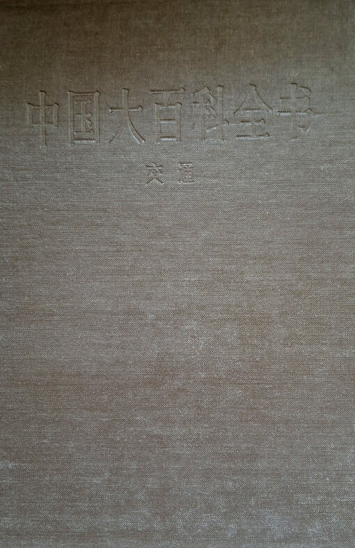 Zhongguo da baike quanshu : jiaotong