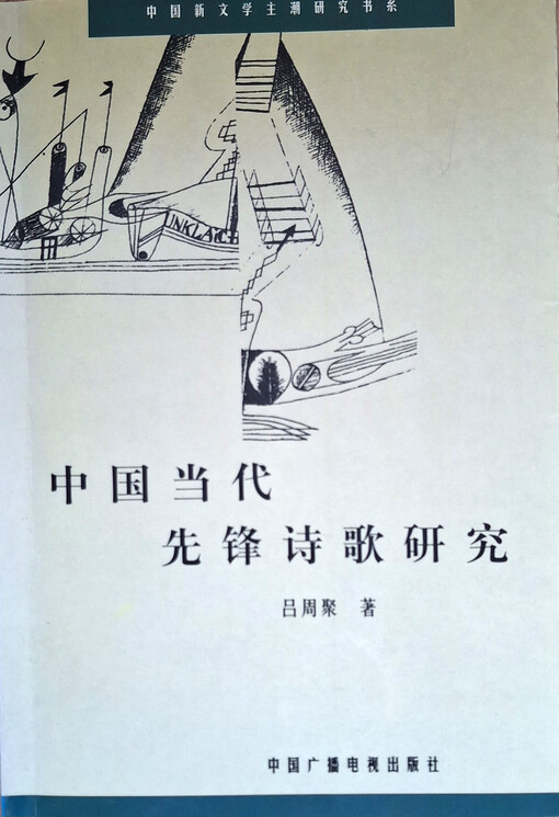 Zhongguo dangdai xianfeng shige yanjiu